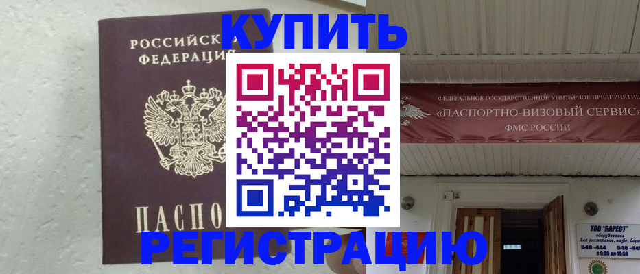 прописка регистрация в Белово